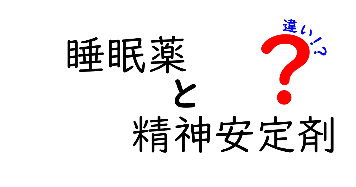 睡眠薬と精神安定剤の違いを徹底解説！効果や使い方、注意点まとめ