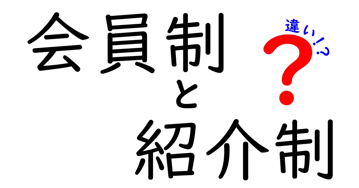 会員制と紹介制の違いがよくわかる解説｜あなたはどっちを選ぶ？