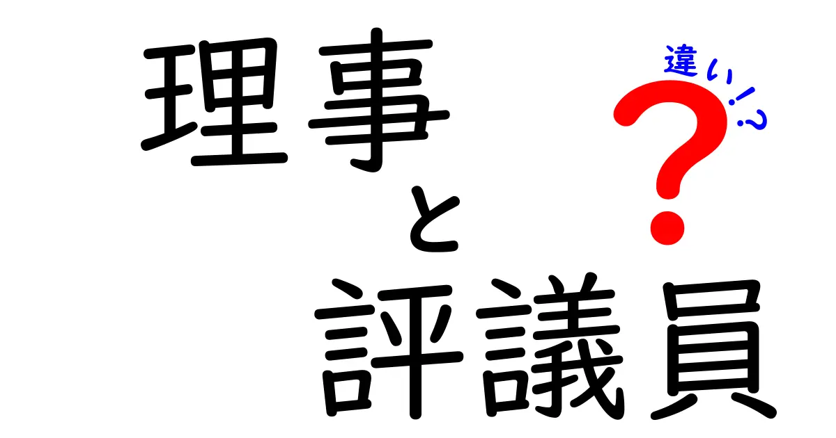 理事と評議員の違いを徹底解説!役割・権限・決定権の違いを中学生にもわかる図解で整理