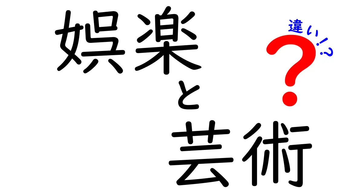 【意外と知らない？】「娯楽」と「芸術」の違いを徹底解説！