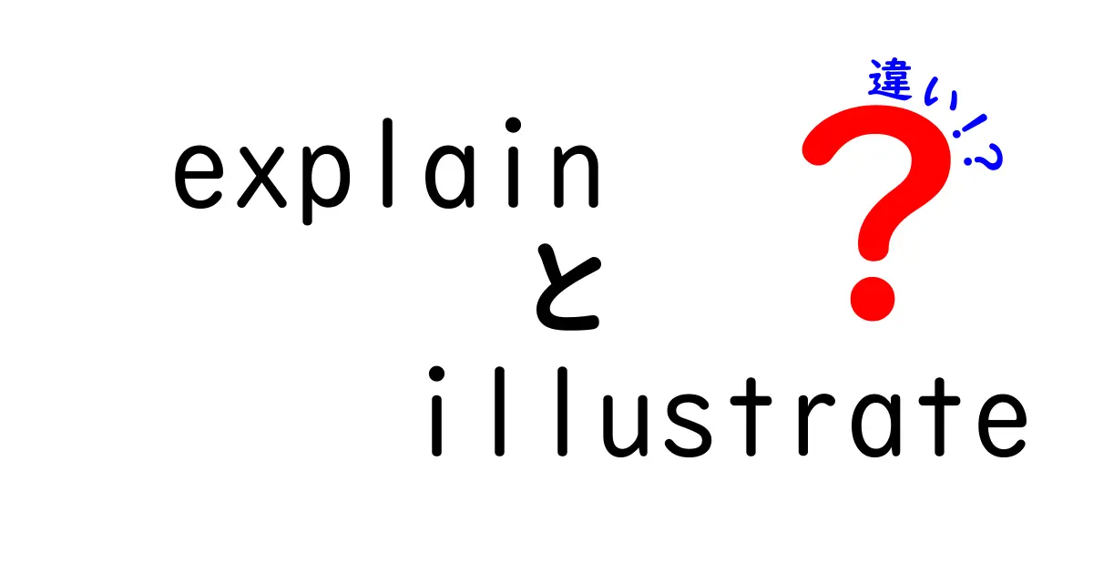 explainとillustrateの違いを完全解説！今すぐ使い分けをマスターする実践ガイド
