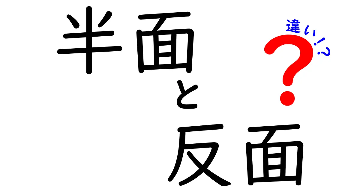 「半面」と「反面」の違いとは？わかりやすく解説！<br>日常で使う言葉の意味を正しく理解しよう