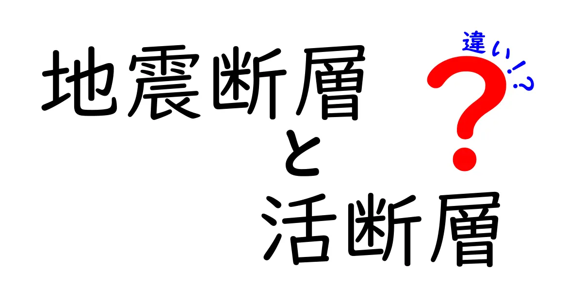 地震断層と活断層の違いを徹底解説！わかりやすく学ぼう