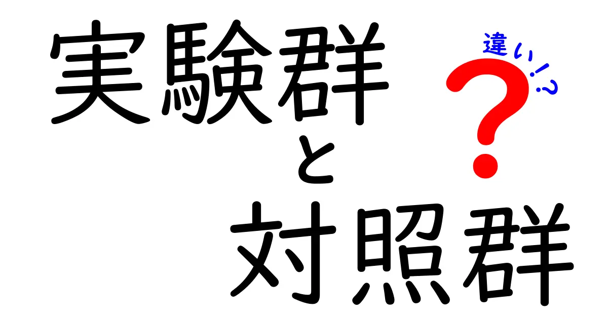 実験群と対照群の違いを徹底解説：中学生にもわかる実験デザインの基本