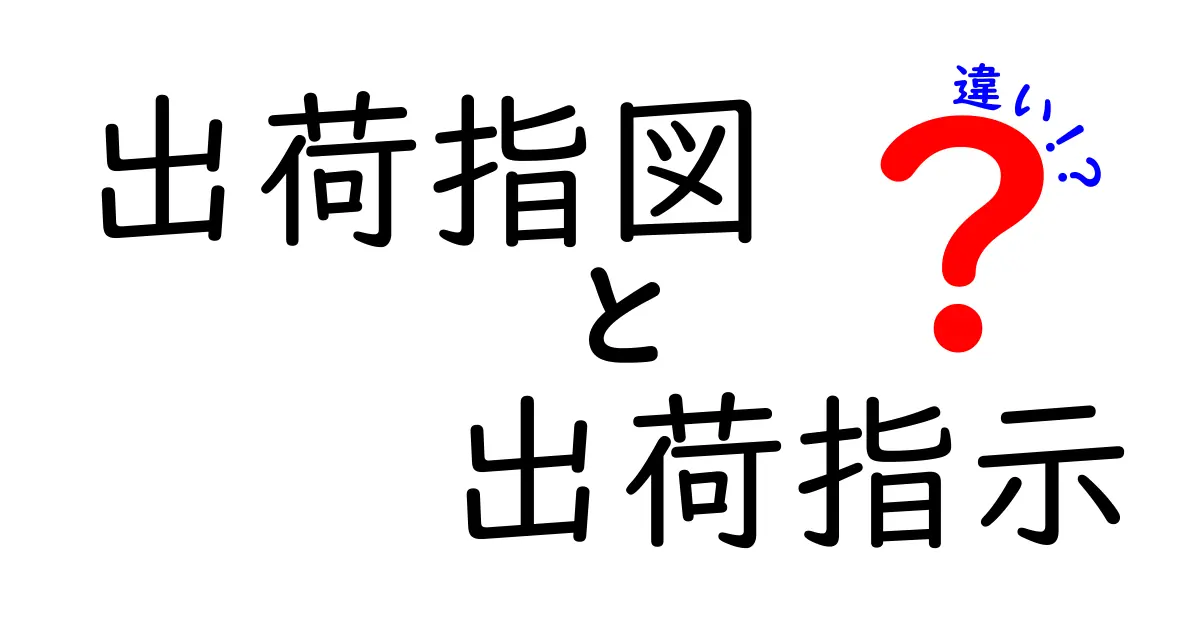 出荷指図と出荷指示の違いを徹底解説！物流現場の混乱を減らす3つのポイント