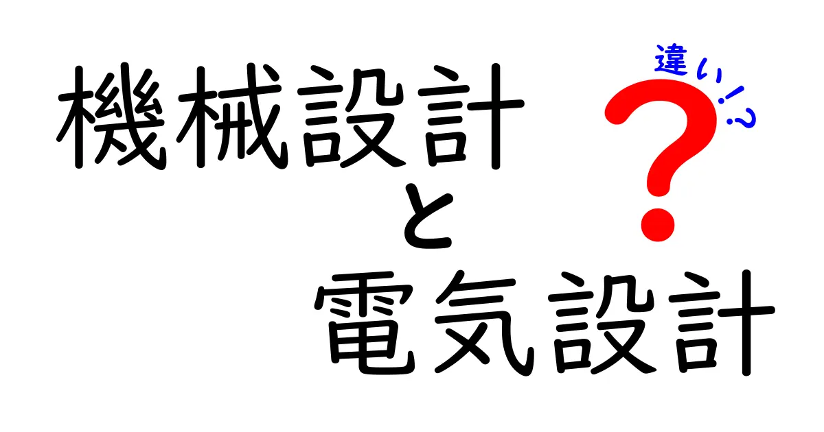 機械設計と電気設計の違いをわかりやすく解説!初心者でも理解できるポイントとは?