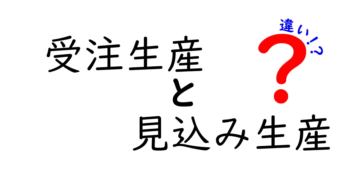 受注生産と見込み生産の違いを徹底比較!在庫と納期の最適バランスを中学生にもわかる言葉で解説