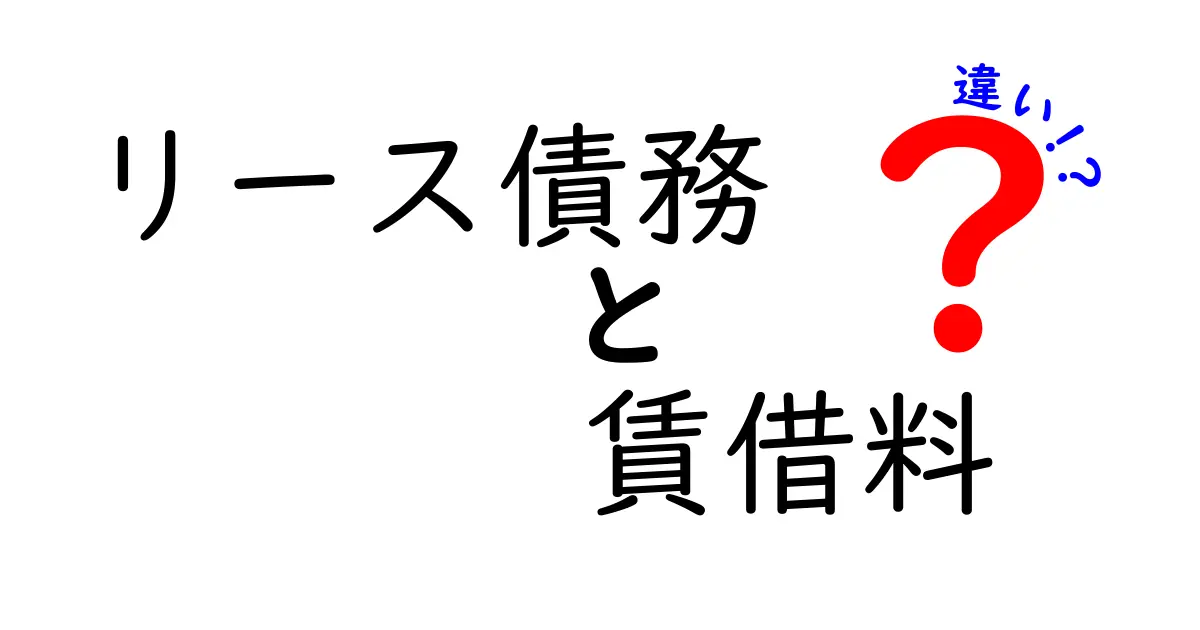 リース債務と賃借料の違いを徹底解説!会計の仕組みが変わる理由と実務への影響