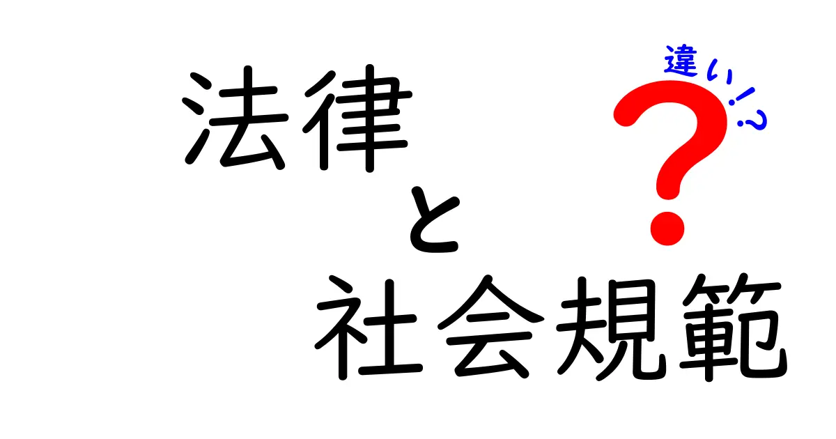 法律と社会規範の違いを徹底解説！中学生にも分かる日常のポイント