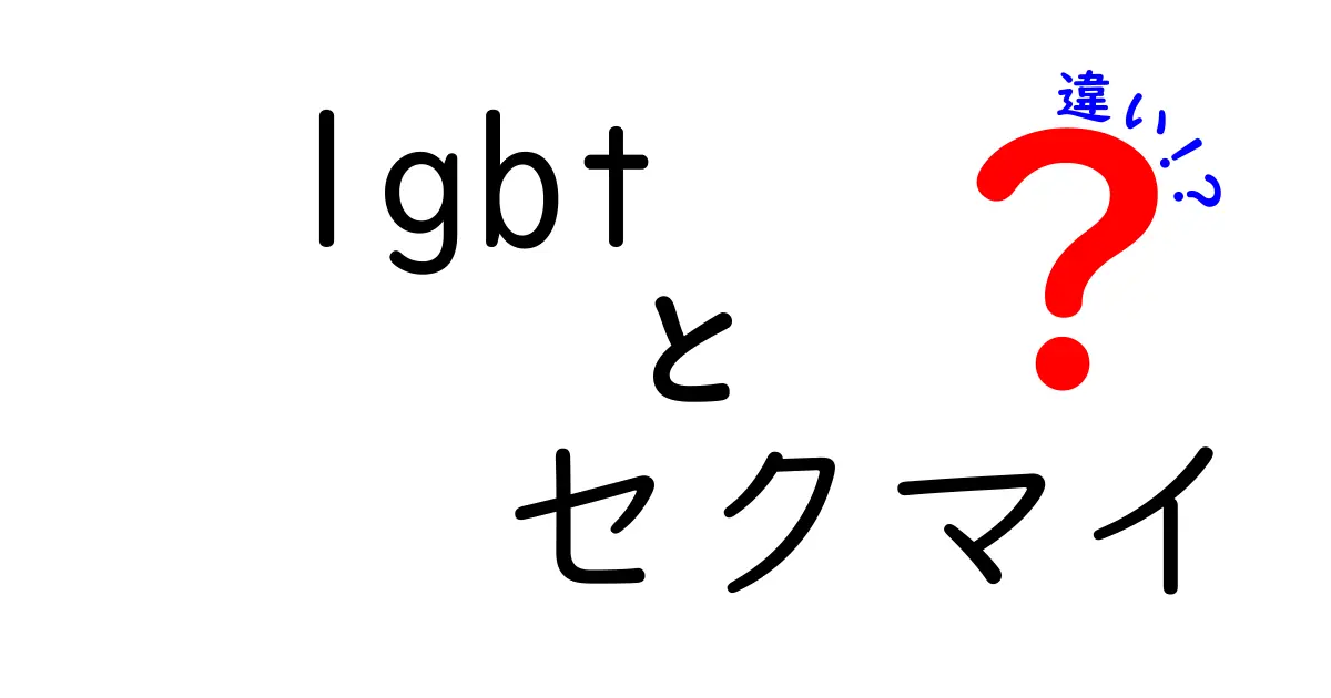 LGBTとセクマイの違いって何?初心者にも分かる用語ガイド