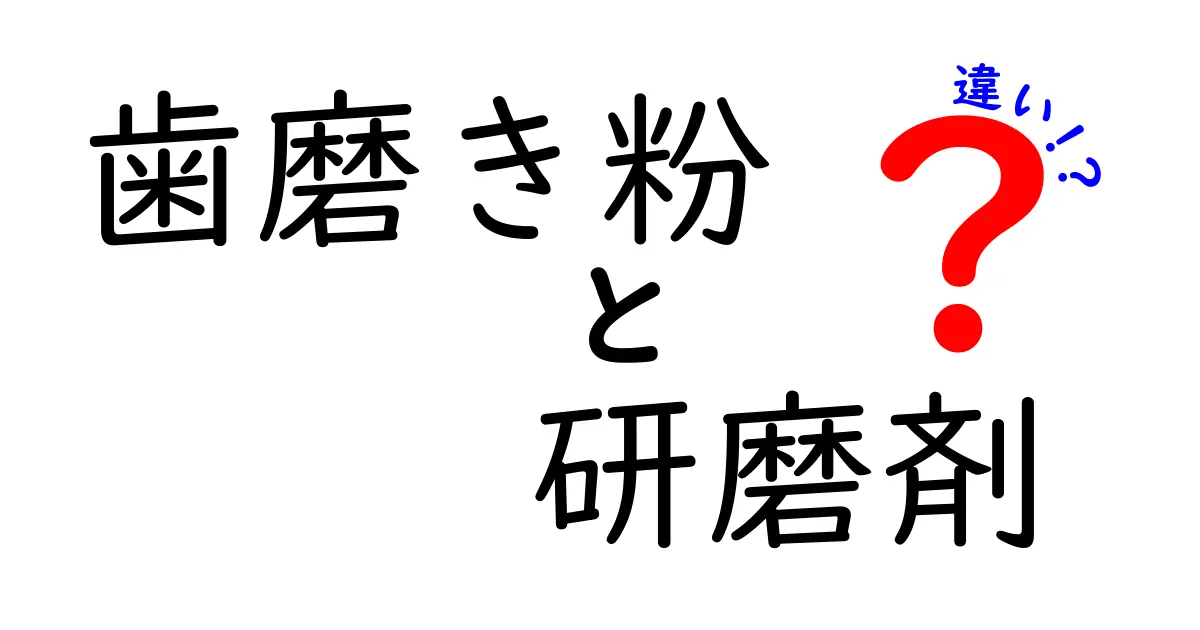 歯磨き粉　研磨剤　違いを徹底解説！歯を守る正しい選び方と使い方