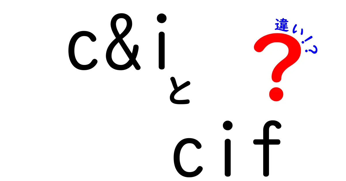 C&IとCIFの違いを徹底解説!知っておきたい輸出入の基本用語