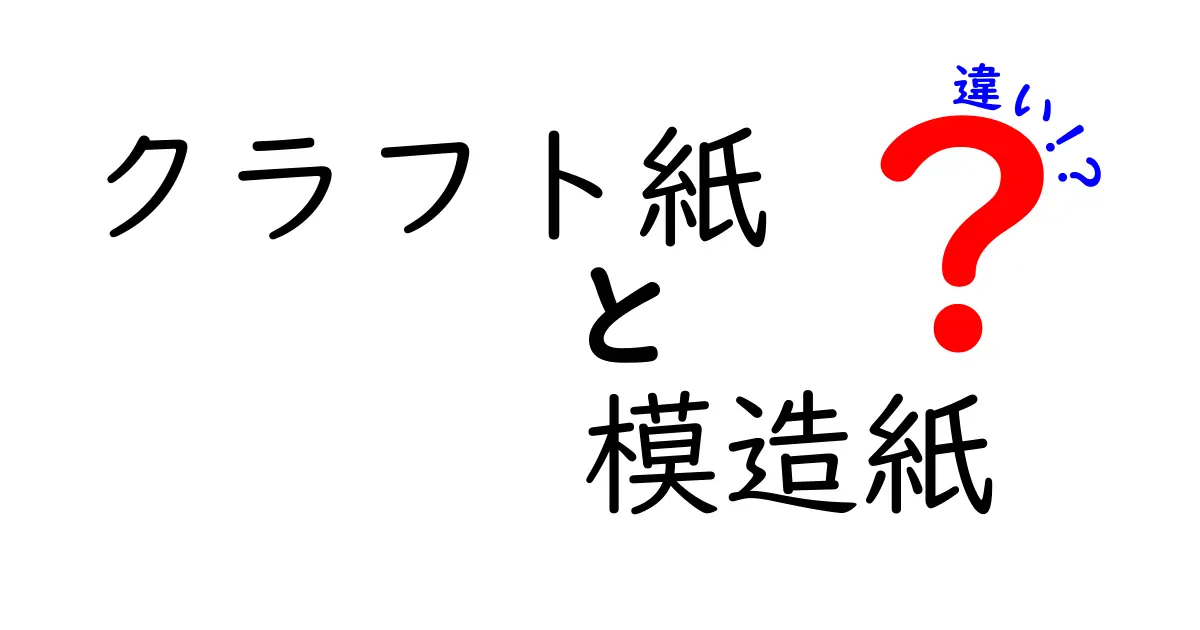 クラフト紙と模造紙の違いを徹底解説！用途別の選び方と賢い使い分け