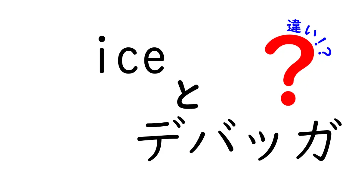 ICEとデバッガの違いを徹底解説！初心者にもわかる使い分けと実例
