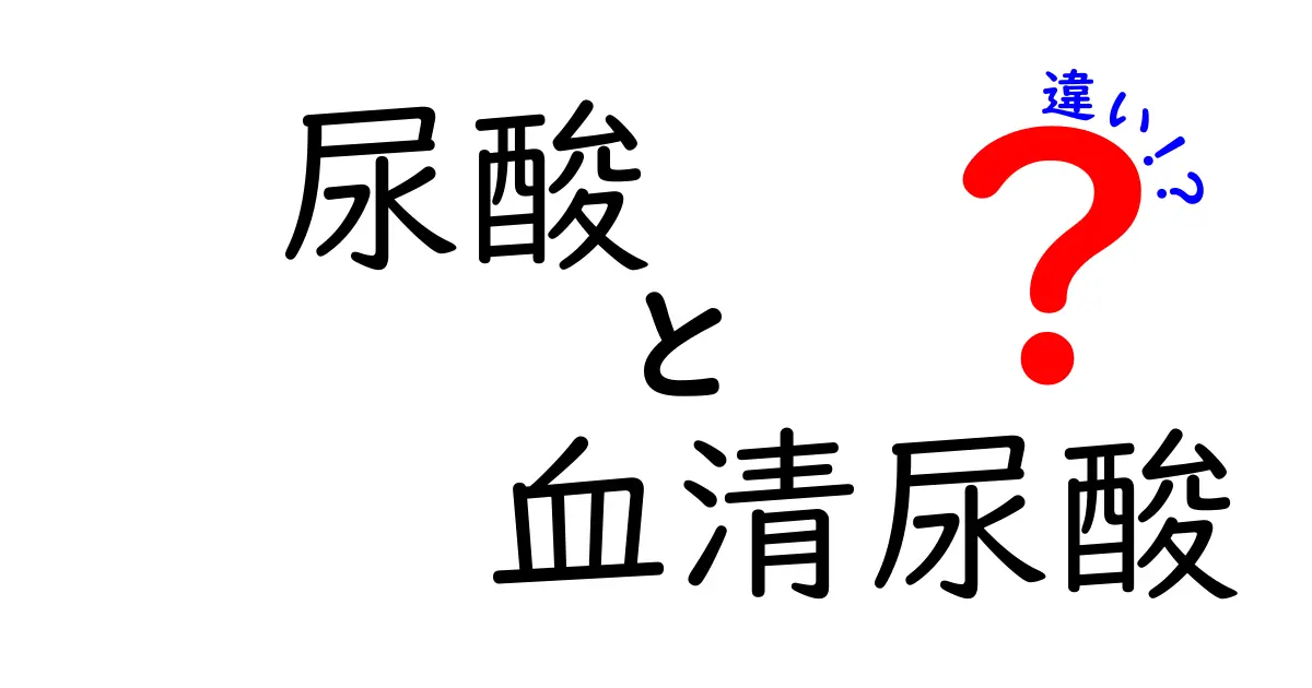 尿酸と血清尿酸の違いとは?健康管理に役立つポイントを徹底解説!