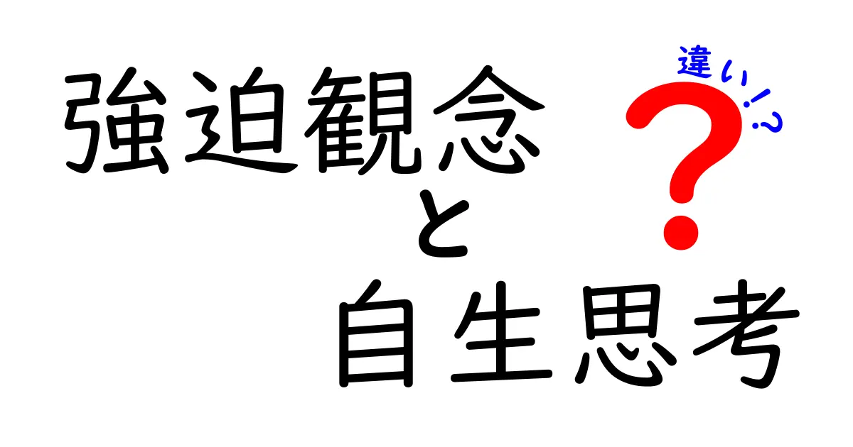 強迫観念と自生思考の違いとは？心のメカニズムをわかりやすく解説