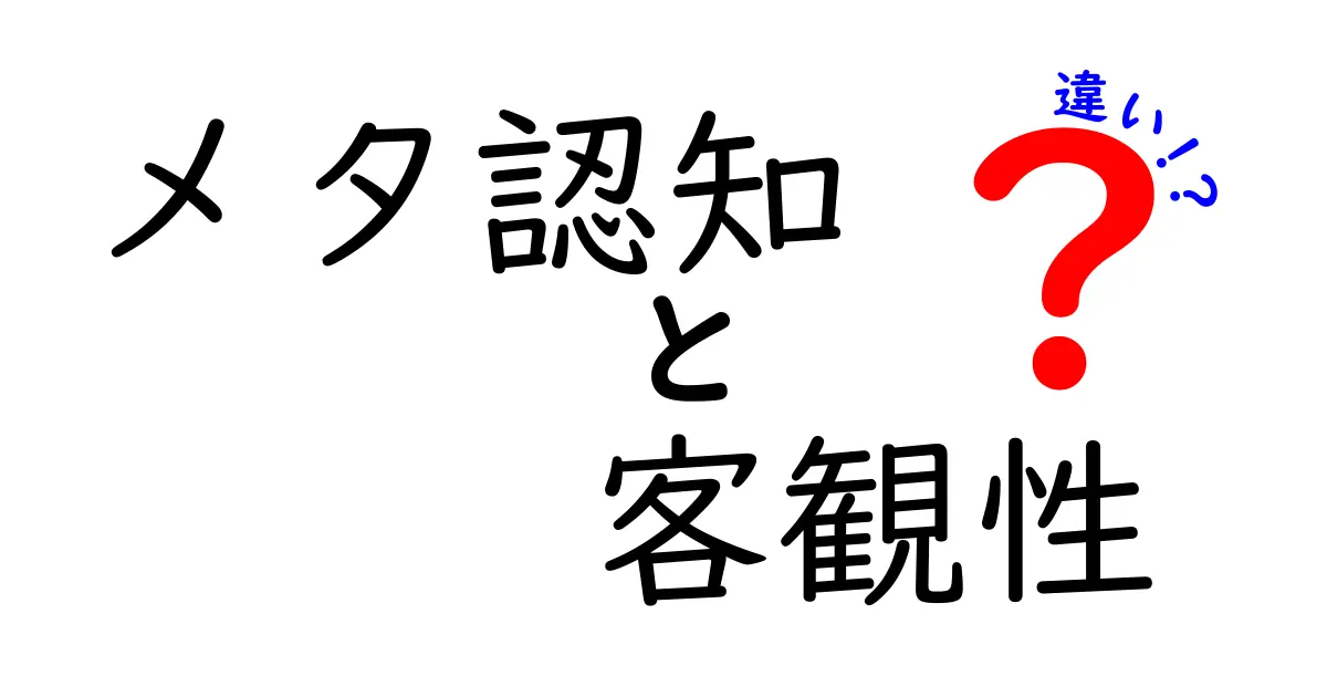 メタ認知と客観性の違いを徹底解説!思考力を鍛えるための3つのポイント
