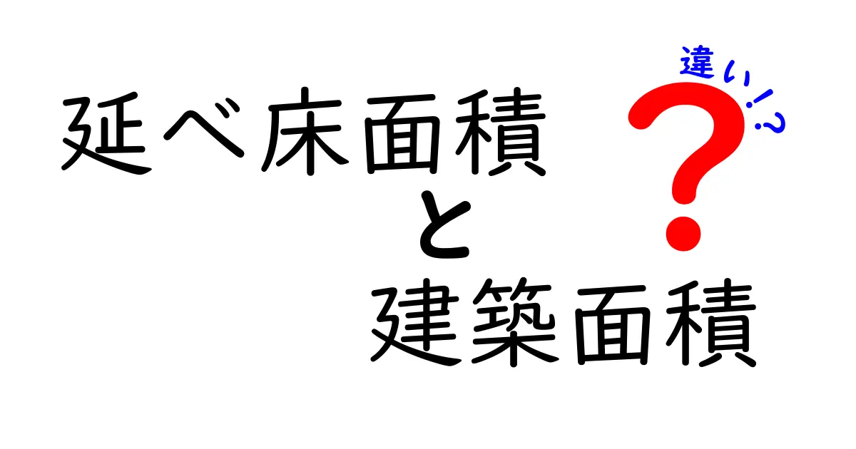 延べ床面積と建築面積の違いを徹底解説！初心者でもわかるポイントまとめ