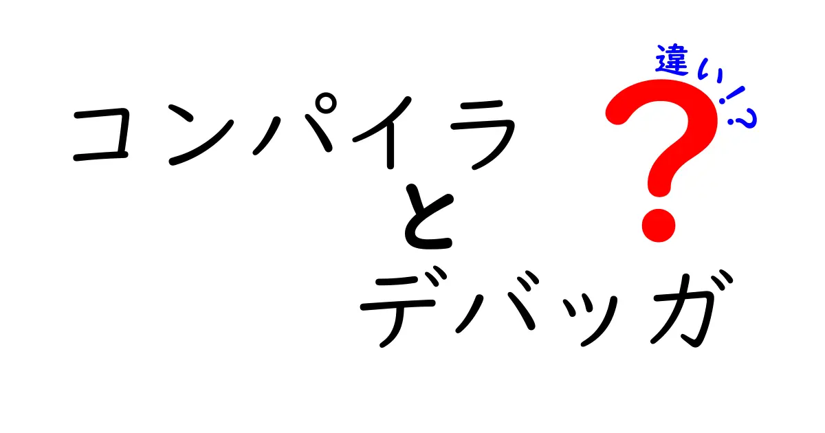 コンパイラとデバッガの違いを徹底解説：初心者にも分かる使い分けガイド
