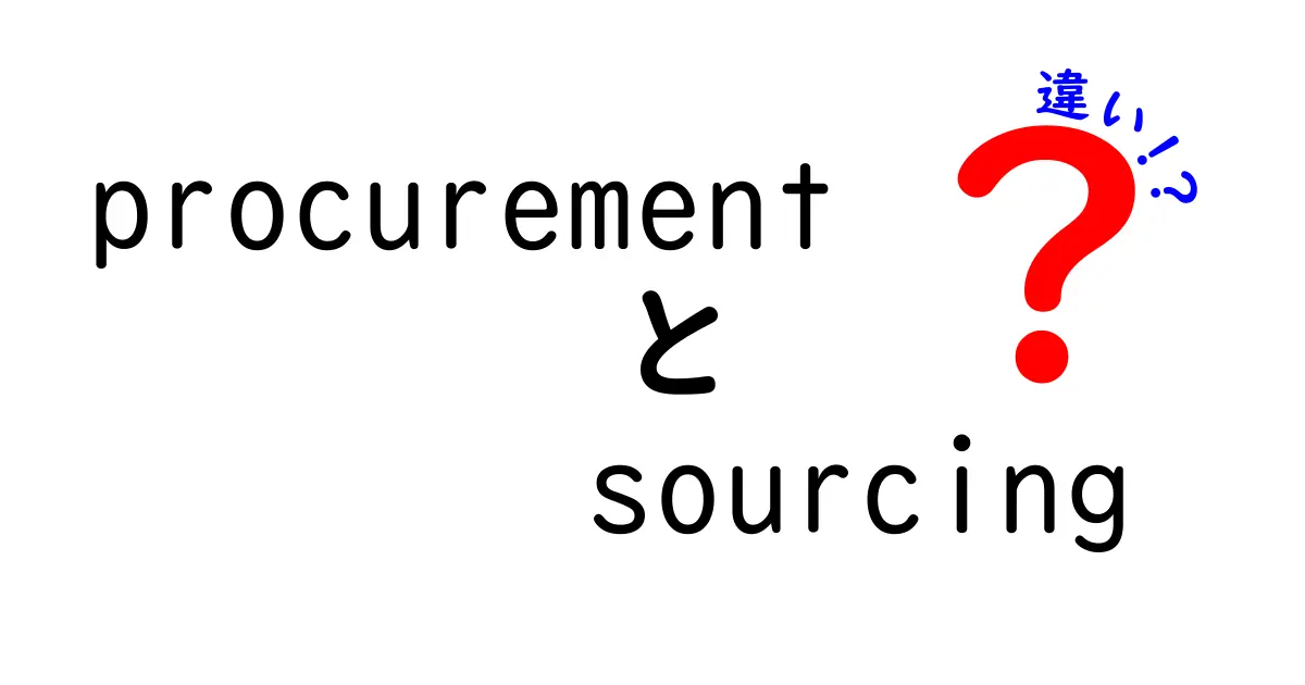 ProcurementとSourcingの違いを徹底解説｜ビジネスを変える実務のコツ