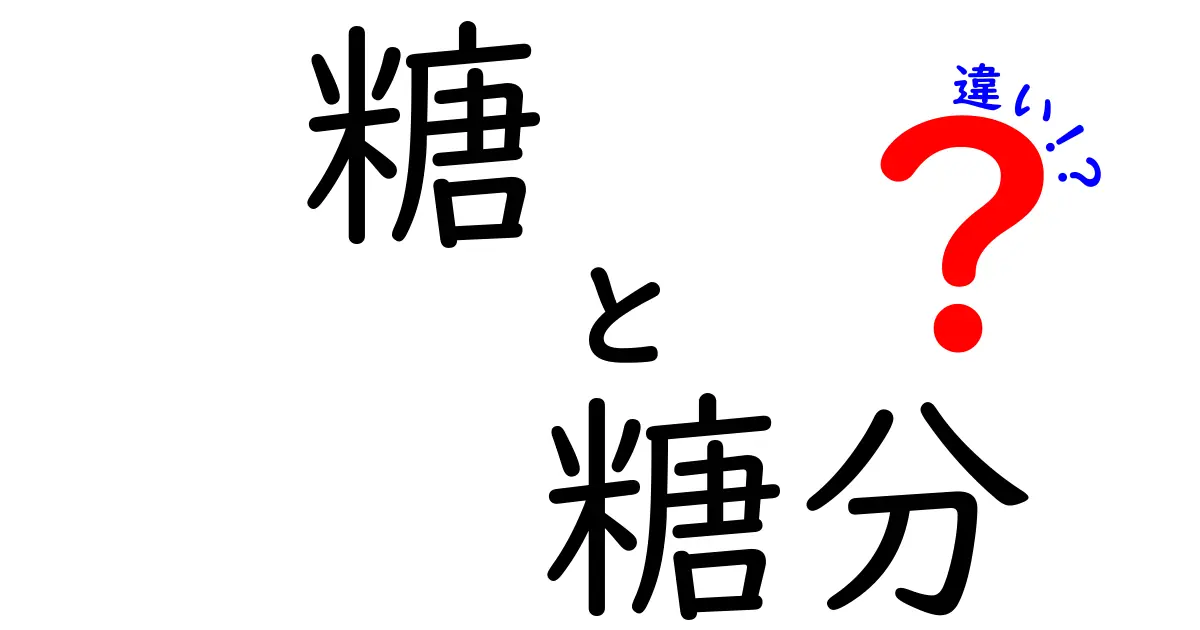 糖と糖分の違いをわかりやすく解説！健康に役立つ知識とは？