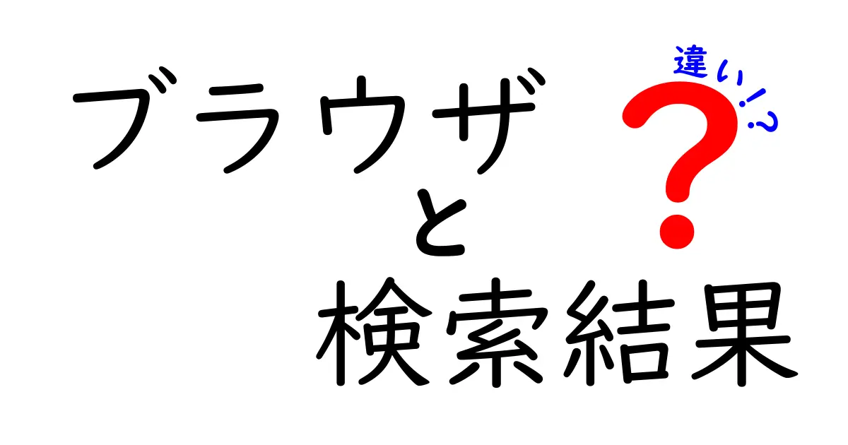 ブラウザの検索結果と実際の表示の違いを徹底解説—広告・個人化・知識パネルまで見抜くヒミツ