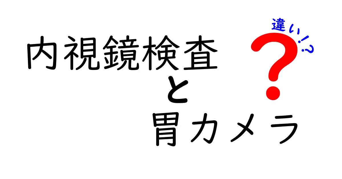 内視鏡検査と胃カメラの違いをわかりやすく解説！どちらがあなたに合っている？