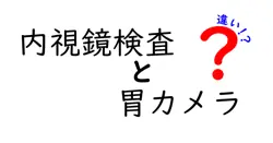 内視鏡検査と胃カメラの違いをわかりやすく解説！どちらがあなたに合っている？