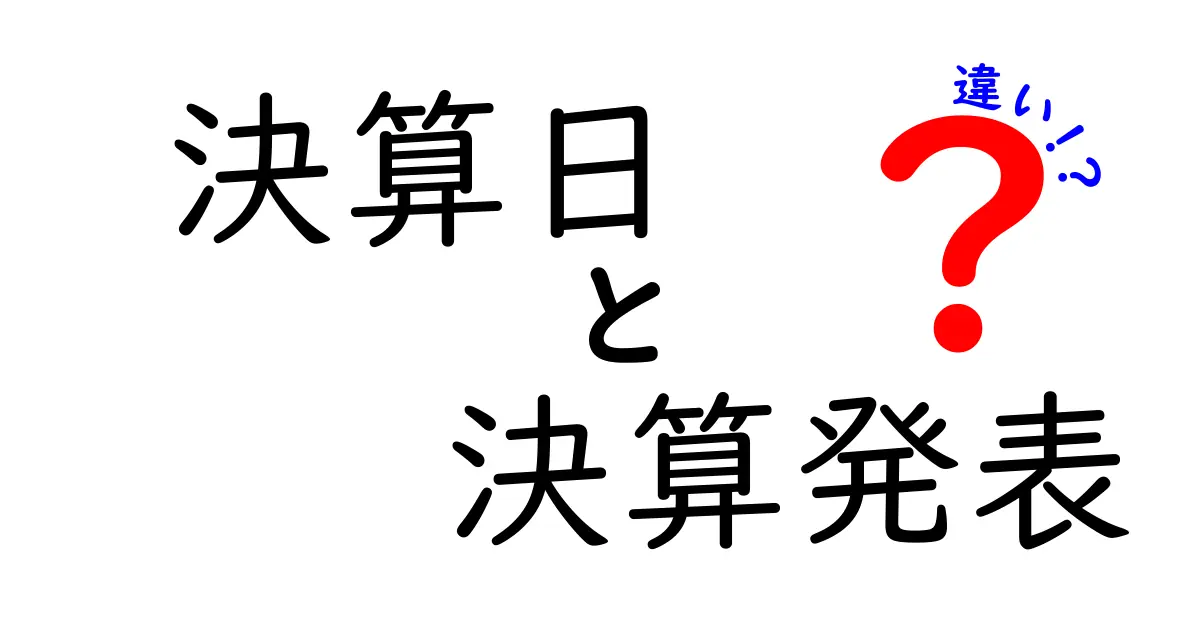 決算日と決算発表の違いを知って投資を味方につける！初心者にもわかるポイント解説