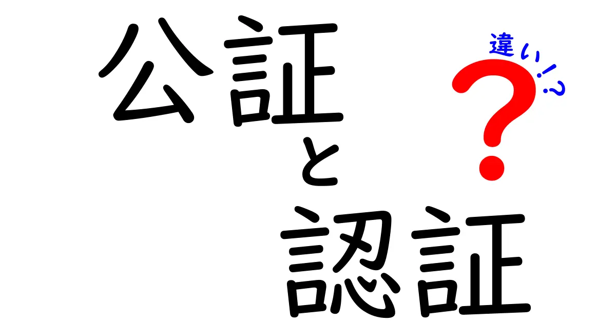 公証と認証の違いをわかりやすく解説！手続きや役割のポイントまとめ