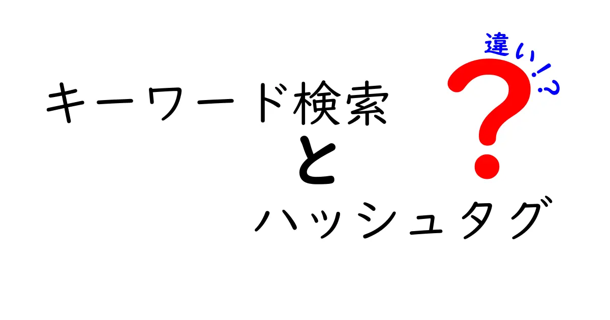 キーワード検索とハッシュタグの違いを徹底解説！クリック率を上げる使い分け術