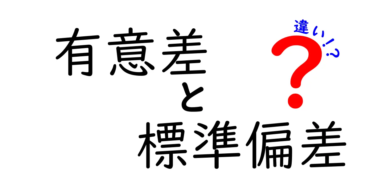 有意差と標準偏差の違いをやさしく理解する — 日常データで学ぶ統計の基本