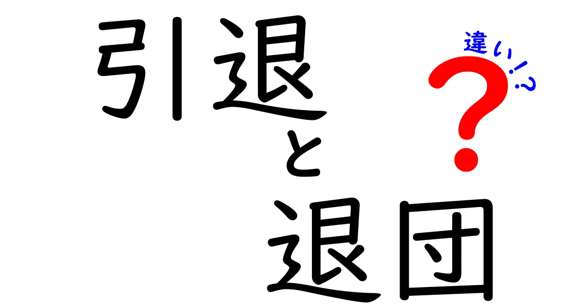 引退と退団の違いをわかりやすく解説!芸能人やスポーツ選手の使い分けは?