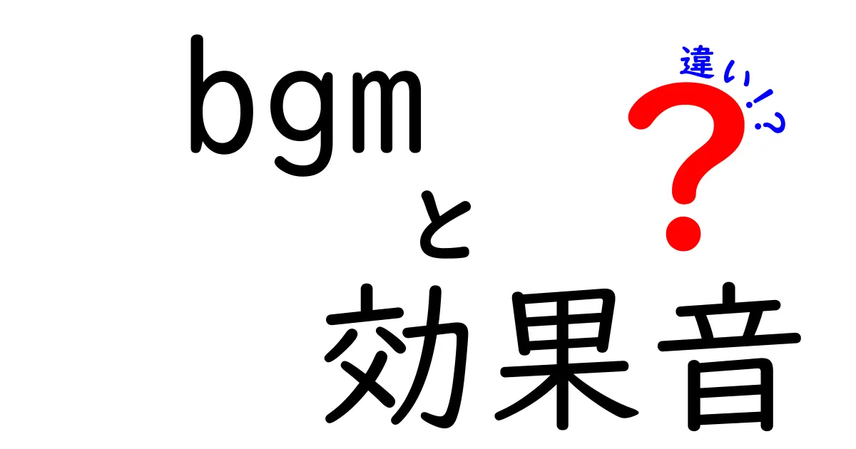 BGMと効果音の違いを徹底解説！作品づくりの場面別ベストな選択を学ぶ