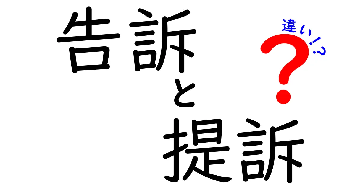 告訴と提訴の違いとは?中学生でもわかる法的手続きの基本を解説!