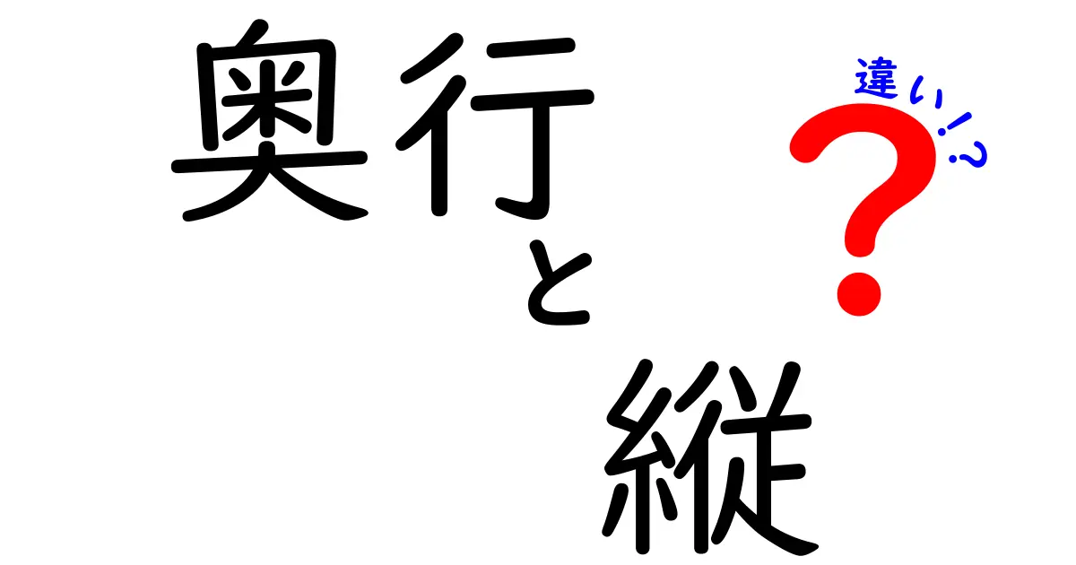 【初心者必見】「奥行」と「縦」の違いをわかりやすく解説します!