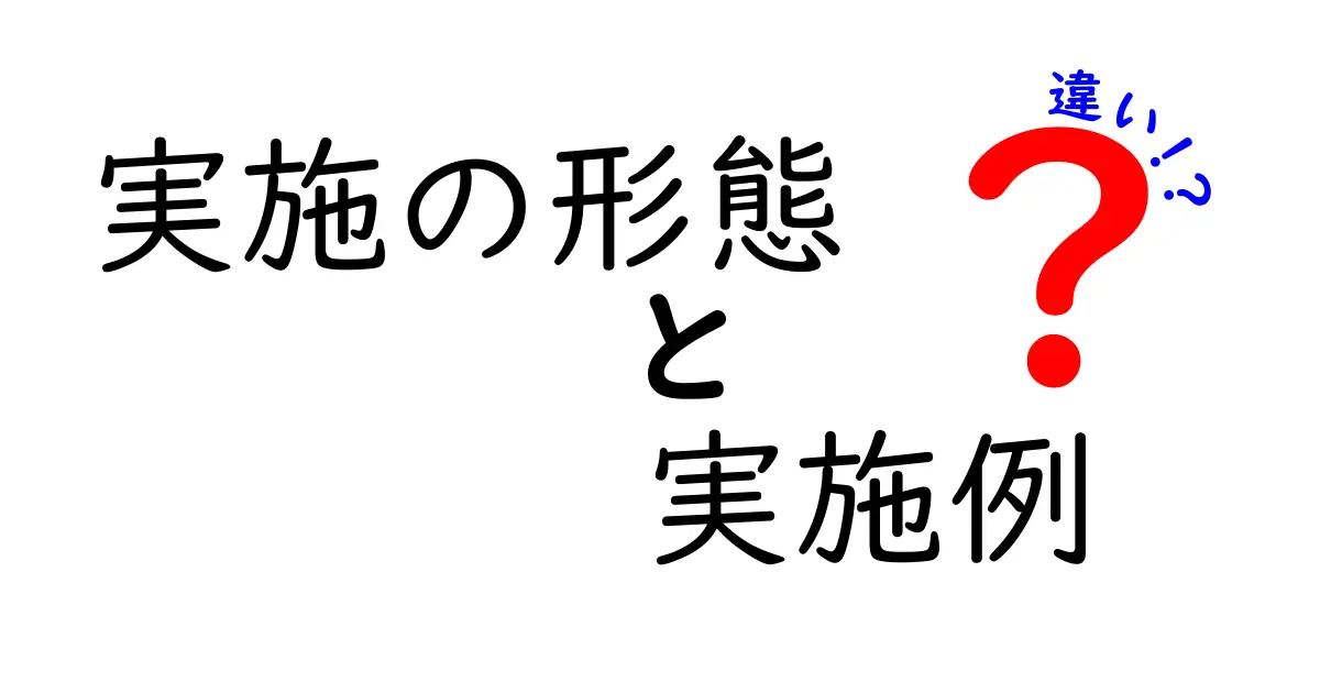 「実施の形態」と「実施例」の違いとは?わかりやすく解説!