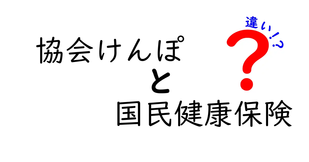 協会けんぽと国民健康保険の違いを徹底解説 中学生にもわかる制度ガイド