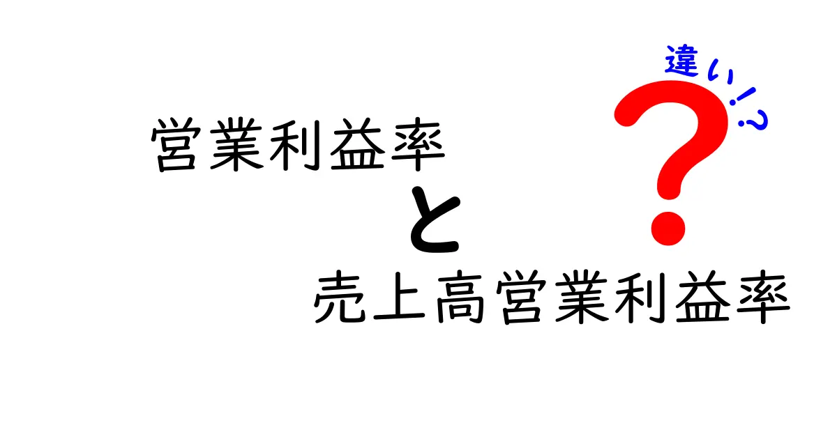 営業利益率と売上高営業利益率の違いを徹底解説！数字の見方が変わる基本ポイント