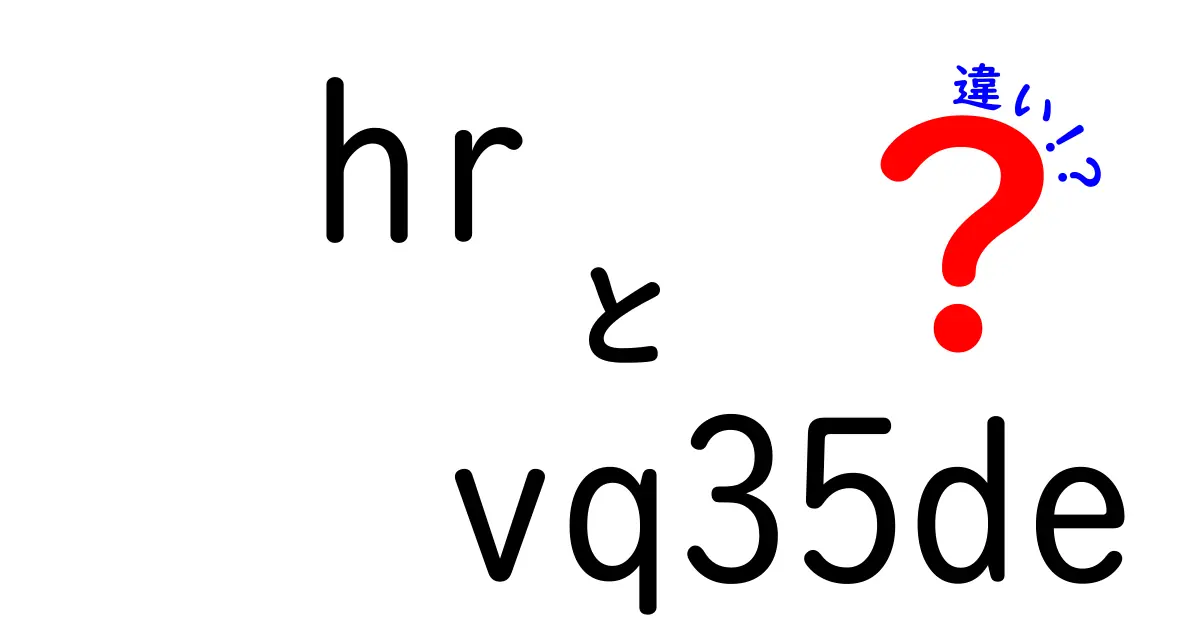HRとVQ35DEの違いを徹底解説！意味・役割・活用法を誰にでも分かる言葉で