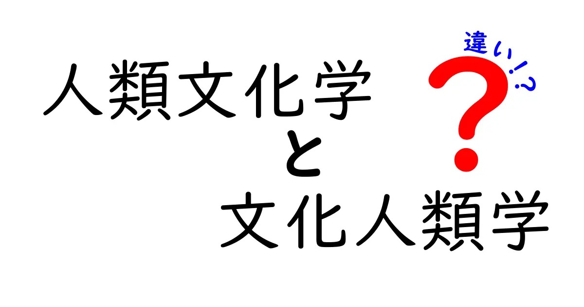 人類文化学と文化人類学の違いを徹底解説:同じ名前でも意味がぜんぜん違う2つの学問