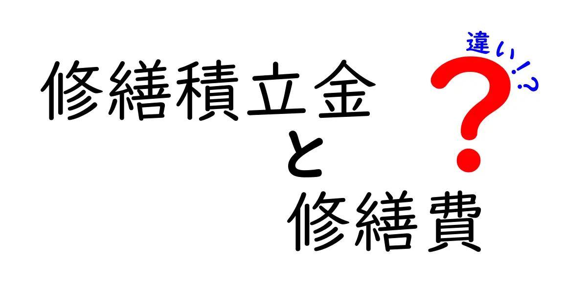 【簡単解説】修繕積立金と修繕費の違いとは？初心者でもすぐわかる基礎知識
