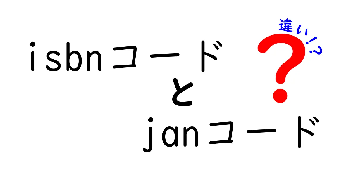 ISBNコードとJANコードの違いを徹底解説！本と商品を識別する2つの仕組み