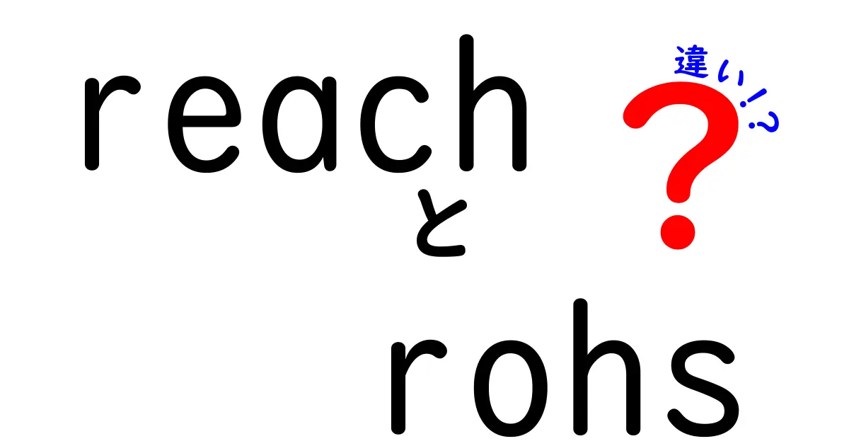 reachとrohsの違いをわかりやすく解説！電子機器の規制って何が違うの？