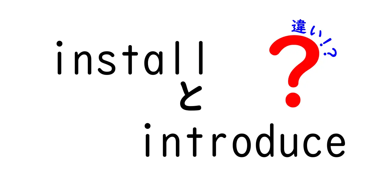 【徹底比較】installとintroduceの違いを中学生にもわかる言葉で解説！