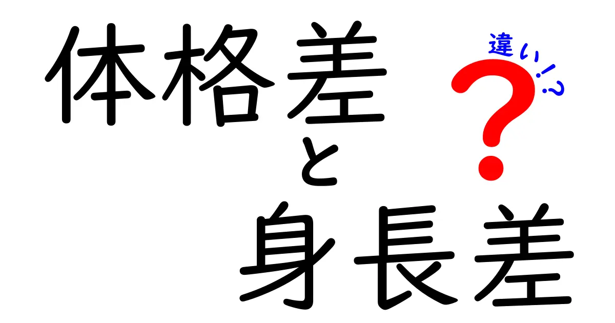 体格差と身長差の違いを徹底解説｜体格差・身長差・違いの本質をわかりやすく