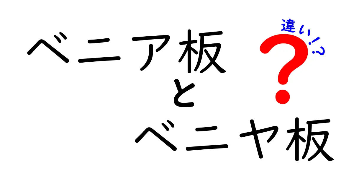ベニア板とベニヤ板の違いとは？見分け方や使い方を徹底解説！