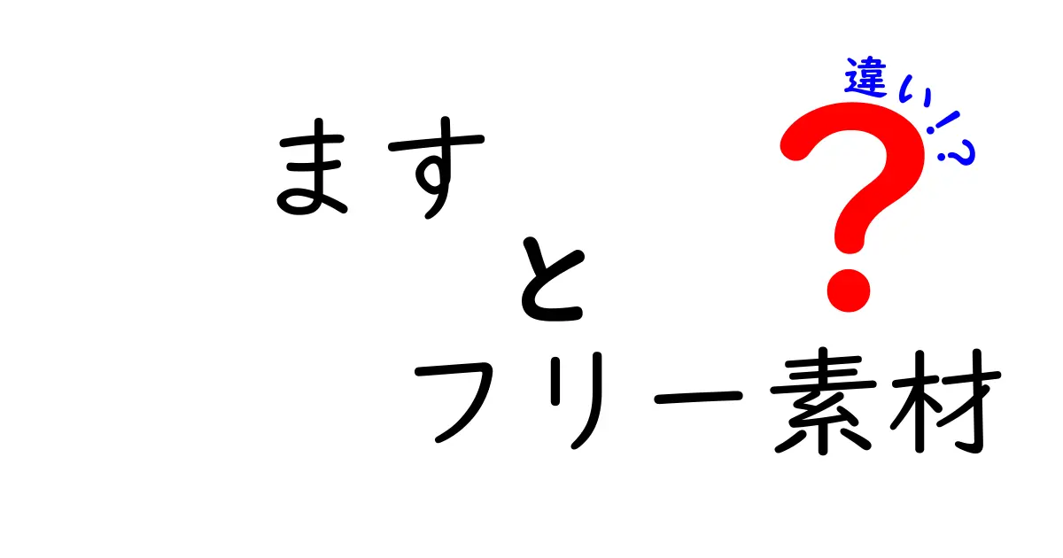 ますとフリー素材の違いを徹底解説|表現の差・使い方・著作権のポイントを中学生にも伝わるやさしい解説
