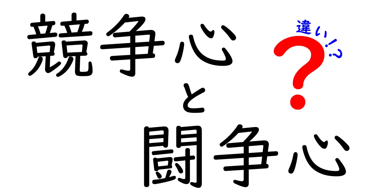 競争心と闘争心の違いを徹底解説：使い分けのコツと日常での活かし方
