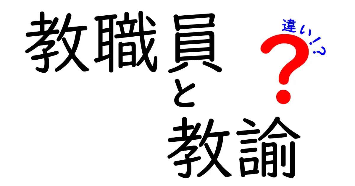 教職員と教諭の違いとは？わかりやすく解説します！